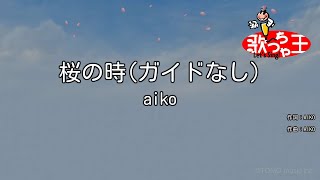 【ガイドなし】桜の時 / aiko【カラオケ】