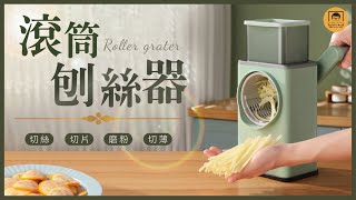 【皇兒小舖】滾筒刨絲器｜完美切絲就靠這台 ! 家中的備料高手!