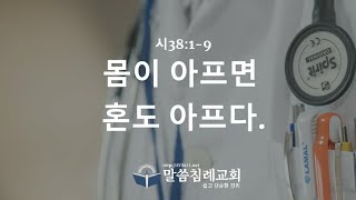 시편의 보화 속으로(63) 몸이 아프면 혼도 아프다. 시38:1-9, 말씀침례교회, Pastor. Peter Yoon