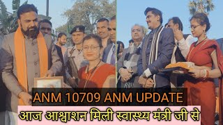 10709 ANM UPDATE । आज आश्वाशन🏥🧑‍⚕️ मिली स्वास्थ्य मंत्री जी से।। देखी पूरी वीडियो।।