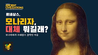 [역사/문화] 모나리자가 르네상스 최고의 걸작인 이유!?