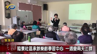 20230329 南投縣議會 民議新聞 隘寮社區承辦樂齡學習中心 一週變兩天上課