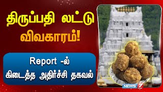 திருப்பதி லட்டு விவகாரம் - Report -ல் கிடைத்த அதிர்ச்சி தகவல் |  TirupatiLaddu | Tirupati |