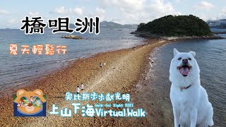 【JoyeeWalker行山系列】3分鐘帶你行《橋咀洲》(English Subtitle) Kiu Tsui｜奧比斯步步獻光明 2021．小白出沒注意．連島沙洲加燈塔．香港最美泳灘｜