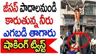 జీసస్ మిరకిల్అని నీళ్ళుతాగారు ఆనీరుఎక్కడినుండి వచ్చిందోతెలిస్తేషాక్ Jesus Miracle at Church in India