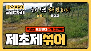 제초제 섞어서 치면 바스타50 글라신50