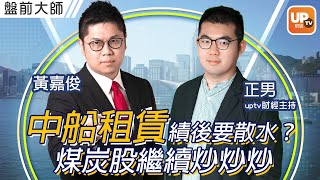 中國船舶租賃績後要散水？煤炭股繼續炒炒炒《盤前大師》14/04/2022 主持：黃嘉俊 正男