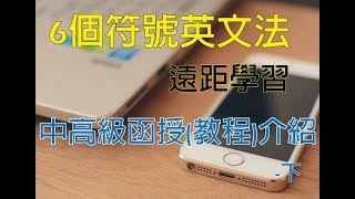 6個符號英文法中高級函授(教程)介紹(下) -www.six.com.tw