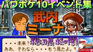 【パワポケ10】知ってた？武内ミーナと親切高校の闇【実況イベント集】 【ネタバレあり】