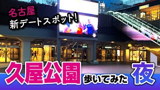 久屋大通パークを歩いてみた（夜編）名古屋の新デートスポット！