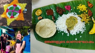 ഇങ്ങനെയാണ് ഞങ്ങളുടെ ഓണം💮🌸#onamcelebration