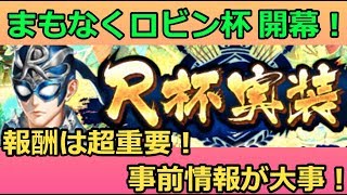 【ロマサガRS】まもなく開幕ロビンカップ！事前情報が大事！