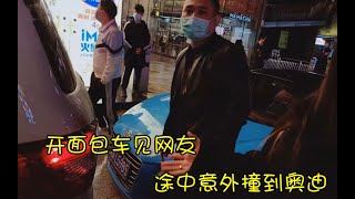 集梦会长：装穷开面包车去见女约会，途中突发意外撞到奥迪R8，双方起冲突