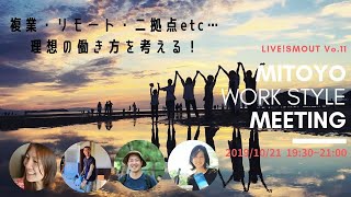 【LIVE! SMOUT vol.11】香川県三豊市「理想の働き方を考える！mitoyo Work Style Meeting」