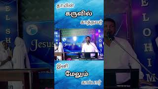 கருவில் காத்தவர்/R.JEBADURAI/#jesuslovesyou #jesus #love