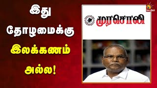 இது தோழமைக்கு இலக்கணம் அல்ல : கே.பாலகிருஷ்ணனுக்கு முரசொலி பதிலடி | DMK | Kalaignar News