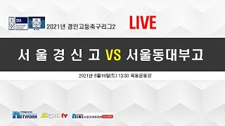 [2021경인고등축구리그2] 서울경신고 대 서울동대부고[6.19.13:30]