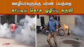 ஊழியர்களுக்கு மரண பயத்தை காட்டிய கொசு ஒழிப்பு கருவி