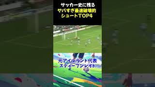 サッカー史に残るヤバすぎ最速破壊的シュートTOP4 #サッカー #サッカー解説 #shorts #soccer #スーパープレイ