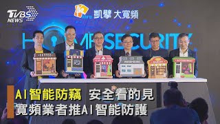 AI智能防竊 安全看的見　寬頻業者推AI智能防護