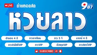 🔴ลาววันนี้ ลาวอาเซียน/ลาว5G/ลาวVIP/ลาวสามัคคีVIP/สตาร์VIP/ฮานอย4D/อังกฤษVIP วันที่  08/02/2568