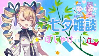 【7/7 七夕】みなさまの織姫or彦星ってどなたですの？？？【雑談】