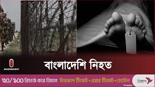 কুড়িগ্রামের রৌমারী সীমান্তে বিএসএফের গু লি ||  Border News || Independent TV