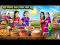 दही कचोरी बेचने वाली सास बहू|| Hindi Cartoon Stories|| Daughter In Law Who Sells Curd And Kachori||