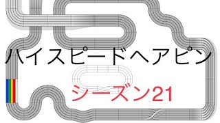 【超速GP】ハイスピードヘアピン先行セッティング公開‼︎