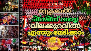 എത്തിപോയ് വീണ്ടും മുല്ലയ്ക്കൽ ചിറപ്പ്  ഇതിലും വലിയ വഴിവാണിഭം കാണില്ല /Alappuzha #mullackal #chirappu