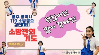 @광주밀알두레학교_초등 과정 4-6학년_23년 제24회 광주광역시 119소방동요 경연대회 소방관의 기도