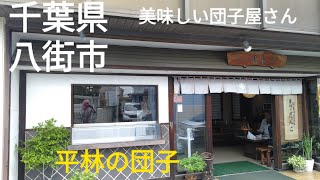 【グルメ】千葉県八街市・平林の団子へ行ってみた。