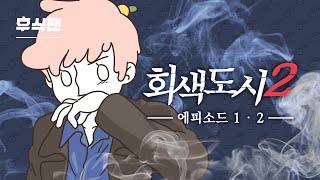 오순도순 함께보는 명작 미스터리 극장 [회색도시2 EP1 ~ EP2]