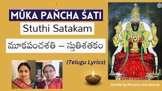 మూక పంచ శతి -  స్తుతి శతకం | Mooka Pancha Sathi - Stuthi Satakam |Telugu text- Bhuvana Aparna