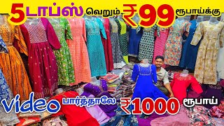 5 டாப்ஸ் ₹99 ரூபாய்க்கு | Erode Tops Wholesale Market | Erode Kurtis Wholesale Market