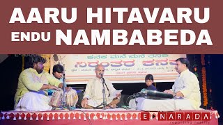 Aaru Hitavaru endu nambabeda | Kannada Devotional | Kanaka Dasa | ಆರು ಹಿತವರು ಎಂದು ನಂಬಬೇಡ