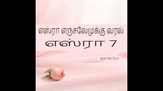 எஸ்ரா 7/விவிலியம் அறிவோம்/BIBLE IN TAMIL/BOOK OF EZRA 7