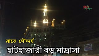 হাটহাজারী বড় মাদ্রাসার রাতে সৌন্দর্য মুগ্ধ করে সবাইকে।