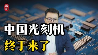 中国光刻机，终于来了