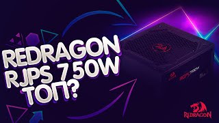 ТЕСТ И ОБЗОР НА ЗОЛОТОЙ БЛОК ПИТАНИЯ ДЛЯ ПК | Redragon RGPS 750w - лучший бп для компьютера?