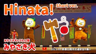 【みやざき犬】Hinata!（Short ver.)：お姉さんのけん玉でスタート！