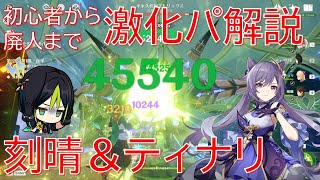 【原神】激化パーティーの極め方！刻晴＆ティナリで徹底解説！