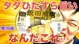 【飯田商店】日本一の飯田商店のカップラーメンを啜る！これ本当にカップらーめんなのか…？？