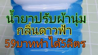 #น้ำยาปรับผ้านุ่มกลิ่นดาวฟ้า