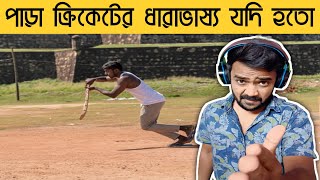 পাড়া ক্রিকেটের ধারাভাষ্য যদি হতো 🤣 |Bengali comedy video|Bitkel Bangali