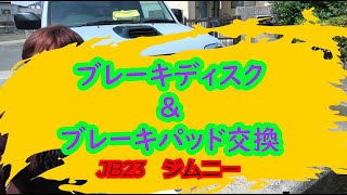 DIY作業 ブレーキディスク＆パッド交換しました！ JB23 ジムニー　- LEAD -