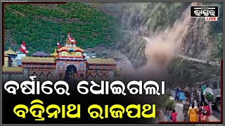 ଉତ୍ତରାଖଣ୍ଡର ଚମୋଲିରେ ଭୂସ୍ଖଳନ । ଭୁଷୁଡ଼ି ପଡ଼ିଲା ବଦ୍ରିନାଥକୁ ଯାଉଥିବା ରାଜପଥ