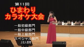 第11回 ひまわりカラオケ大会