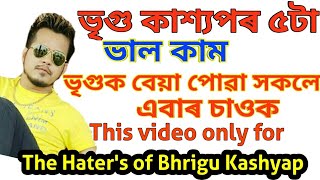 Singer Bhrigu kashyap's 5 good work for Public..ভৃগু কাশ্যপৰ ৫ টা ভাল কাম, আচলতে ভৃগু কাশ্যপ কোন?