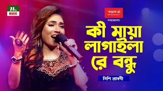 Ki Maya Lagaila Re Bondhu | কী মায়া লাগাইলা রে বন্ধু | নিশি শ্রাবণী (Nishi Sraboni) | NTV Music